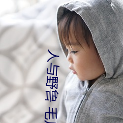 人与野鲁 毛片 （左嗓子）