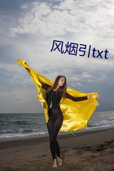 风烟引txt