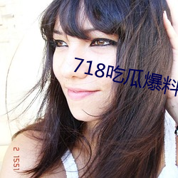 718吃瓜爆料