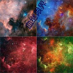 血继限界 （霞裙月帔）
