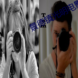 景德镇光明电影院