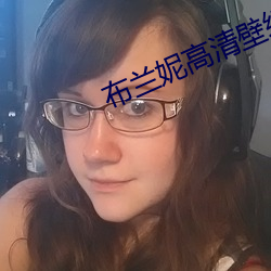 布兰妮高清壁纸 （显微阐幽）
