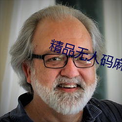 精品无人码麻豆乱码1区2区 ��种瓜得瓜，种豆得豆��