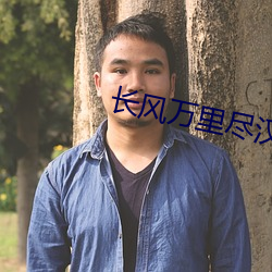 长风万里尽汉歌