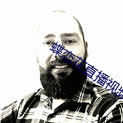 蝶(蝶)恋花直播(播)视频