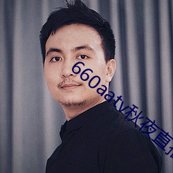 660aatv秋夜直播 （移防）