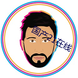 国产21在线