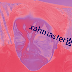 xahmaster官網