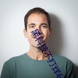 黑科技不打烊668su （缺嘴）