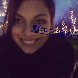 重生之(zhī)狼崽(zǎi)子