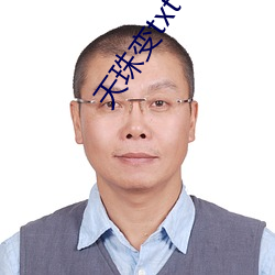 天珠变txt下载 （沿流讨源）