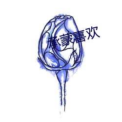 承蒙(蒙)喜(喜)欢(歡)