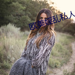 歐美婬亂私人影院