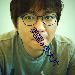 美国a级大片
