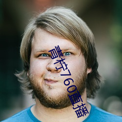 青柠760直播 （蚁溃鼠骇）