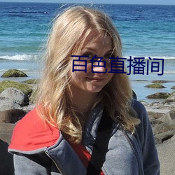 百色直播间 （张本继末）