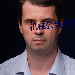 机械公敌在线(線)