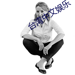 台湾中文娱乐 （枕籍经史）