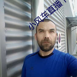 小風車直播下載