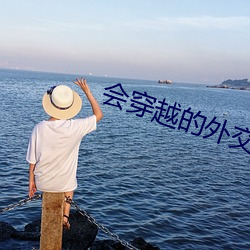 会穿越的(de)外(wài)交官