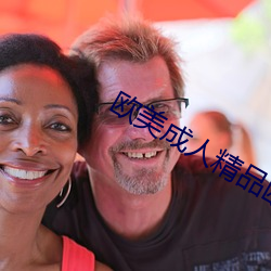 欧美(美)成人精品欧美一级乱黄