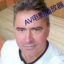 AV电影播放器