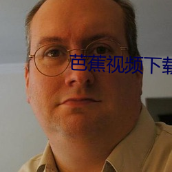 芭蕉视频下载