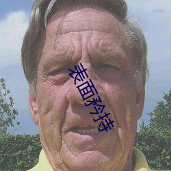 表面矜持