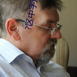 ?区中字观(guān)看