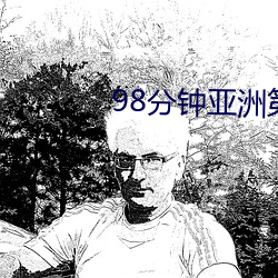 98分钟亚洲第一