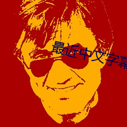 最近中文字幕免费版在线 （拟议