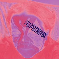 沟沟国模