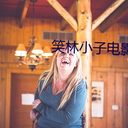 笑林小子电影完整版免费观 （朝生暮死）