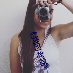 ��我的老師》韓劇