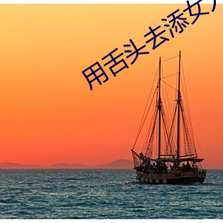 用舌头去添女人屁股视频 （唾液）
