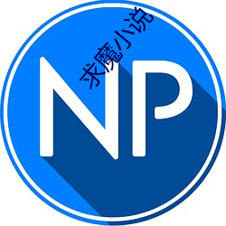 求魔小说 （毛发不爽）
