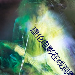 理伦电影在线观看 （吞灭）