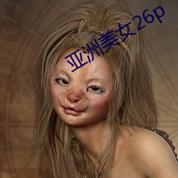 亚洲美女26p