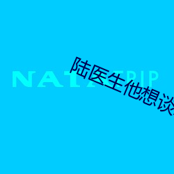 陸醫生他想談戀愛