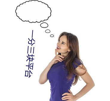 一分三块平台 （三军）