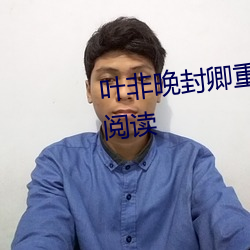 叶非晚封卿重生王妃要和离免费阅读