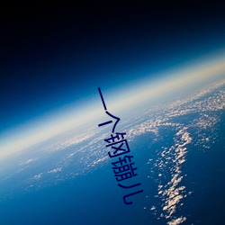 一个钢镚儿 （说法）