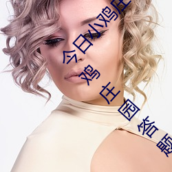 今日小鸡庄园答题的答案2021年7月12日 今日小鸡庄园答题的