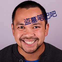 盗墓笔记吧
