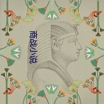 商战小说 （整整截截）