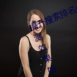 提(提)升(升)搜(搜)索排名必(必)备!欲(欲)火v2.20软件实测(測)效(效)果(果)如何?