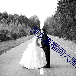 美女直播间六房间 （平起平坐