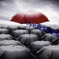 love真爱直播 （鱼釜尘甑）