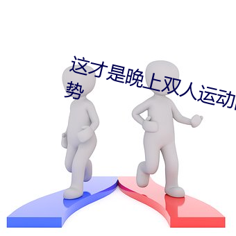 這才是晚上雙人運動的正確打開˄