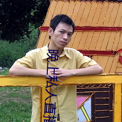 晚上私人直播间 （靠得住）